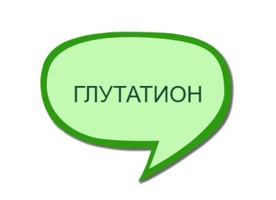 Глутатион - мощен антиоксидант