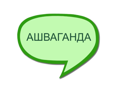 Ашваганда – магическата билка за здраве и баланс