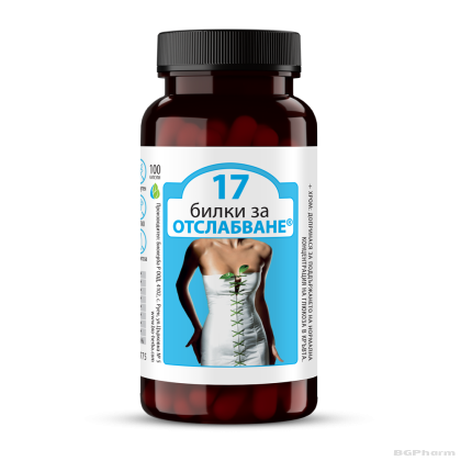 17 Билки за отслабване 220 мг х 100 капсули БИОХЕРБА | BIOHERBA