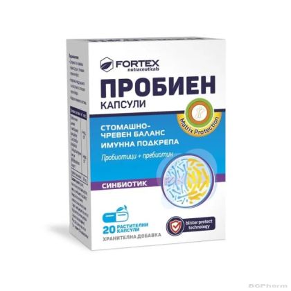 ПРОБИЕН Симбиотик х 20 капсули ФОРТЕКС | FORTEX Probien