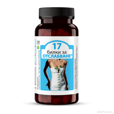 17 Билки за отслабване 220 мг х 100 капсули БИОХЕРБА | BIOHERBA