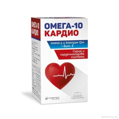 ОМЕГА 10 КАРДИО - Омега 3 + Коензим Q10 х 60 капсули ФОРТЕКС | FORTEX