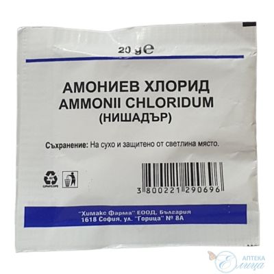 Амониев хлорид ( нишадър ) х 20 гр ХИМАКС ФАРМА | Chimax Pharma