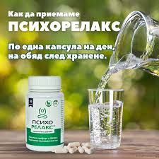 ПСИХОРЕЛАКС х 30 капсули при стрес, напрежение, страх и безсъние
